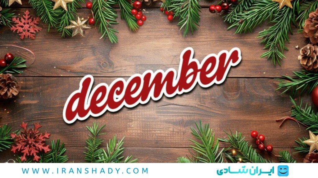کریسمس در چه ماهی است؟